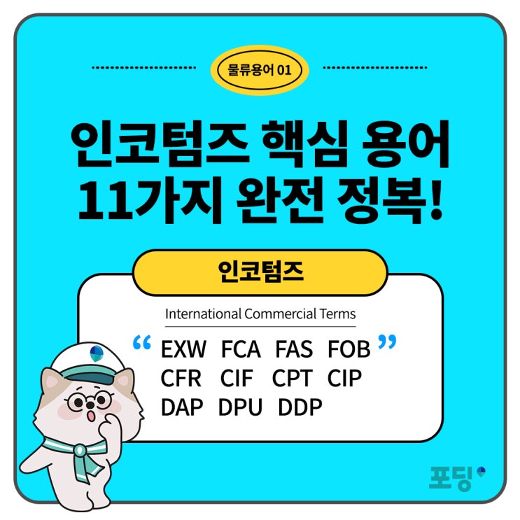  인코텀즈 2023  용어11가지 완전 정복!(+적용 사례)