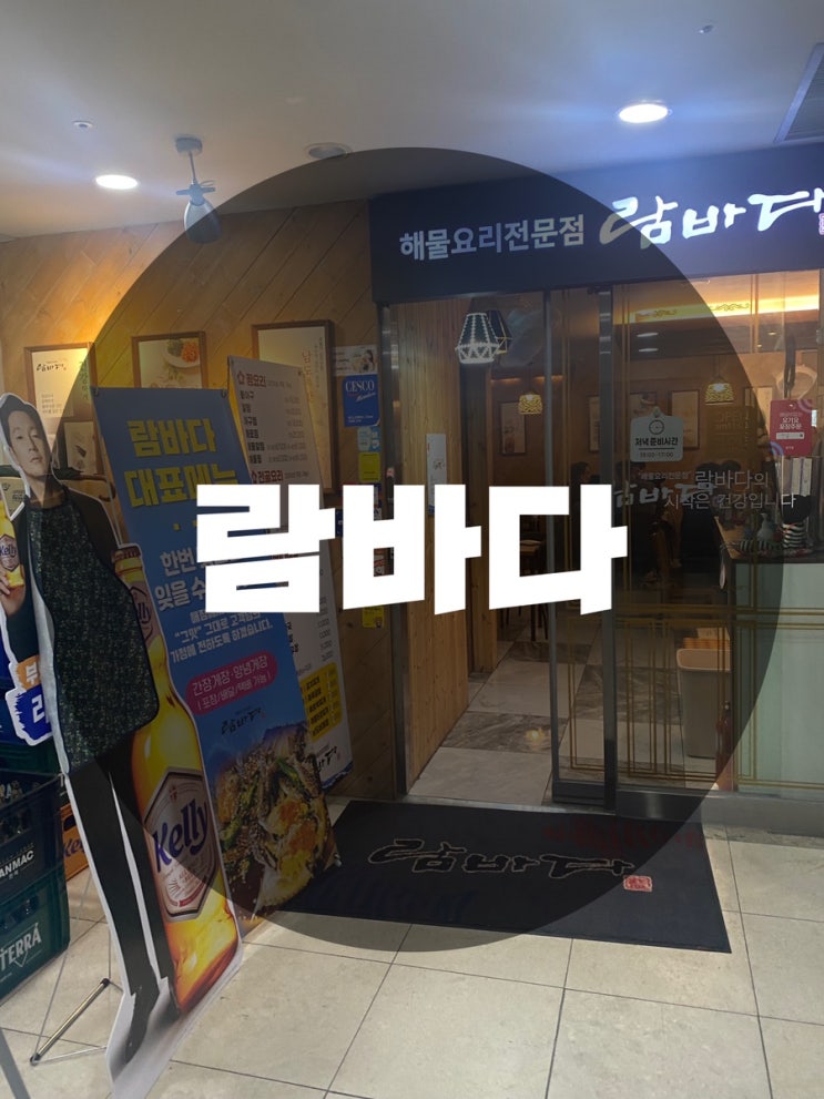  : 경기 성남시 분당구 : 판교맛집 판교역맛집 판교회식장소 해물찜 맛집 람바다