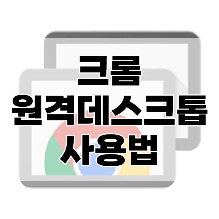  크롬으로 밖에서 컴퓨터 원격하는 방법