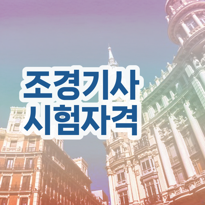  조경기사 학은제 조경기사 자격요건 4개월 만에 완성하는 자세한 비법