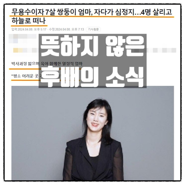 뜻하지 않은 후배의 소식, 7살 쌍둥이 엄마 무용수 4명 살리고 하늘로 뜻하지 않은 후배의 소식, 7살 쌍둥이 엄마 무용수 4명 살리고 하늘로