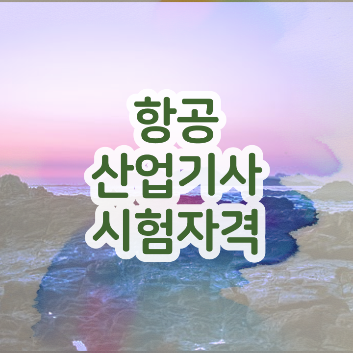  항공산업기사응시자격 항공산업기사 응시조건 쉽고 빠르게 끝내고 자격증을 취득하는 방법 정리해드립니다