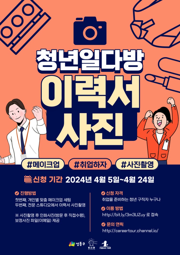  [무료 이력서 사진촬영&메이크업] 일다방에서 취업사진 찍자!(~4/25)