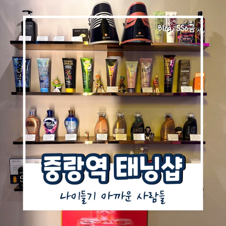  나이들기아까운사람들 :  건선 피부 중랑구 태닝 후기
