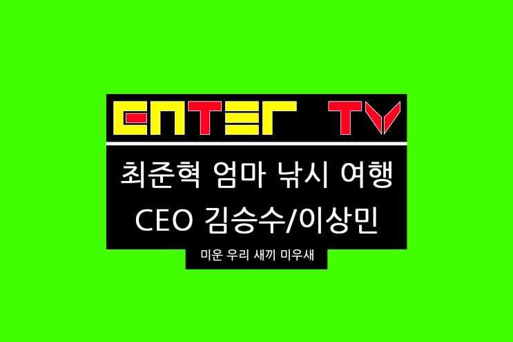 240407 미운 우리 새끼 388회 <b>최진혁</b> 낚시터 정보 미우새 엄마... 