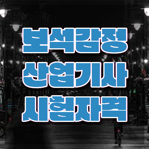  보석감정산업기사 필기 접수 보석감정산업기사 시험응시조건 인강으로 편하게 끝내고 자격증 땄어요