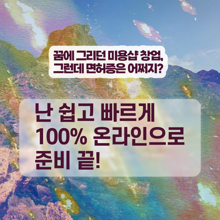  헤어디자이너 자격증 , 미용면허증 무경력자도 8달만에 취득하고 취직까지 성공한 과정