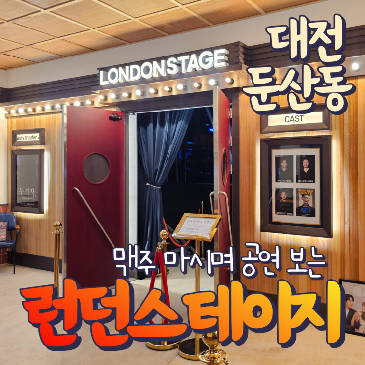  대전공연 보며 맥주도 마시는 둔산동 런던스테이지