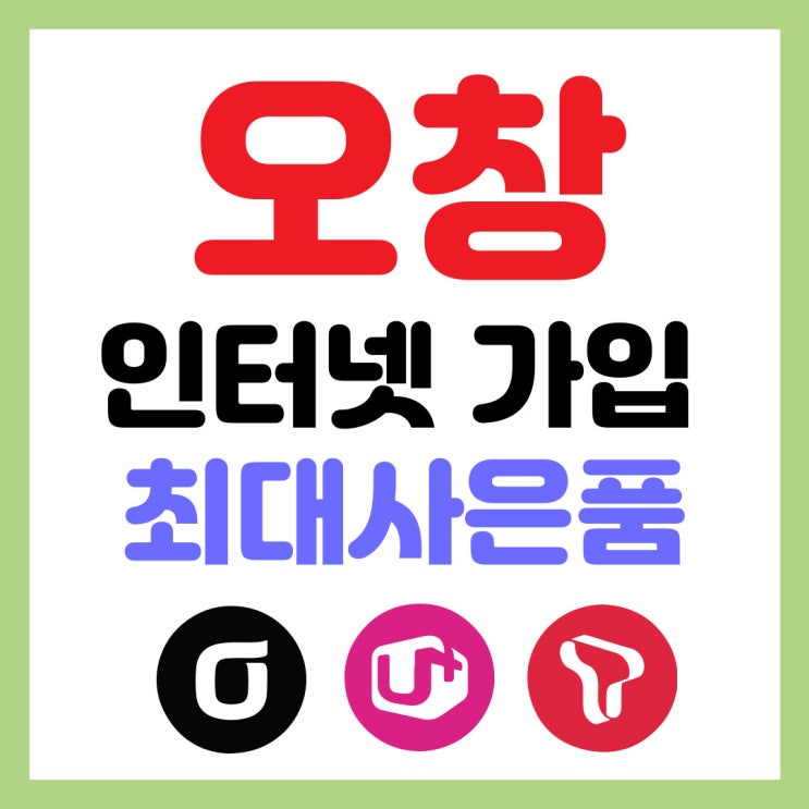  오창 인터넷가입 SK KT LG 설치 와이파이 결합 사은품혜택까지!