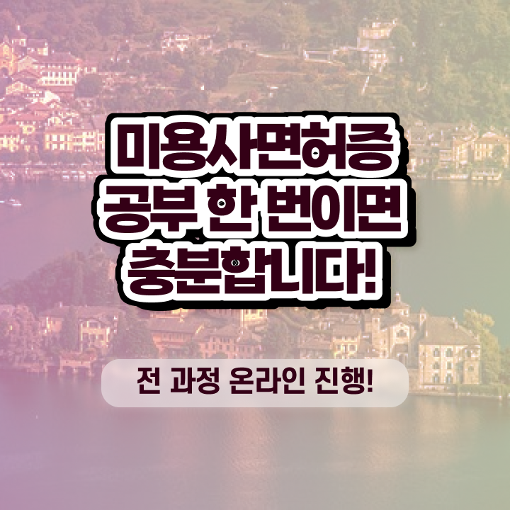  미용학과 있는대학 , 종합미용면허증 쉽고 빠르게 갖추고 취업한 자세한 비법 공유드려요