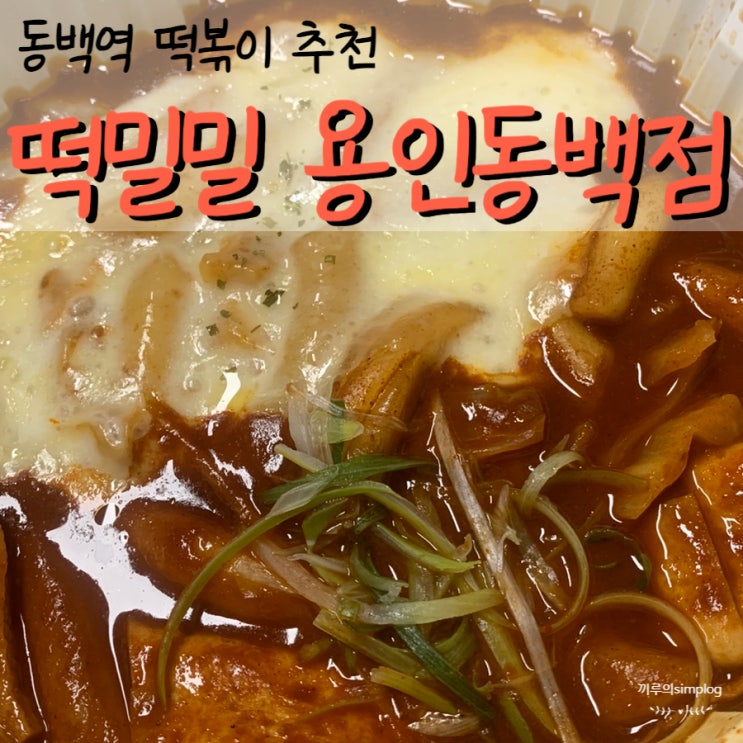 [용인/동백] 푸짐하고 맛있는 동백역떡볶이 : 떡밀밀 용인동백점