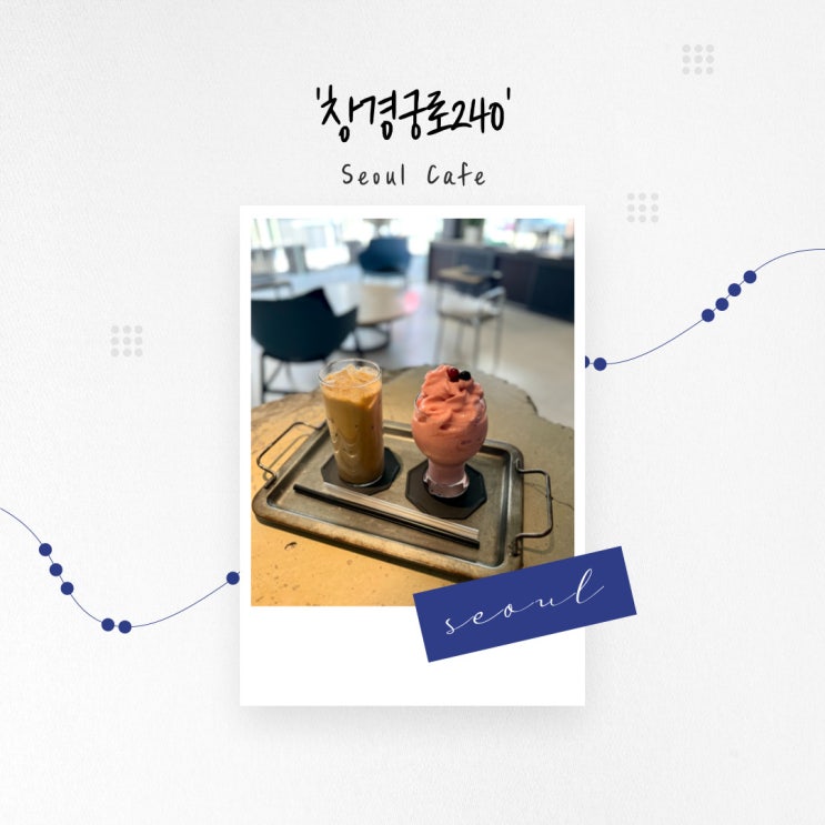  [서울 카페] 폴 댄스가 가능한 이색 매력의 혜화역 예쁜 카페 '창경궁로240'