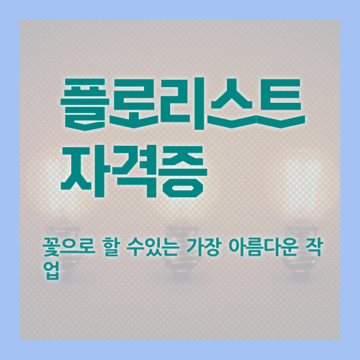  플로리스트민간자격증 , 플로리스트 자격증 비용없이 온라인으로 합격 전략 , 무료수강 혜택
