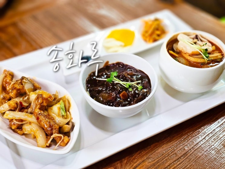  부산 동래 중국집 송화루 탕수육정식 만원 가성비 맛집