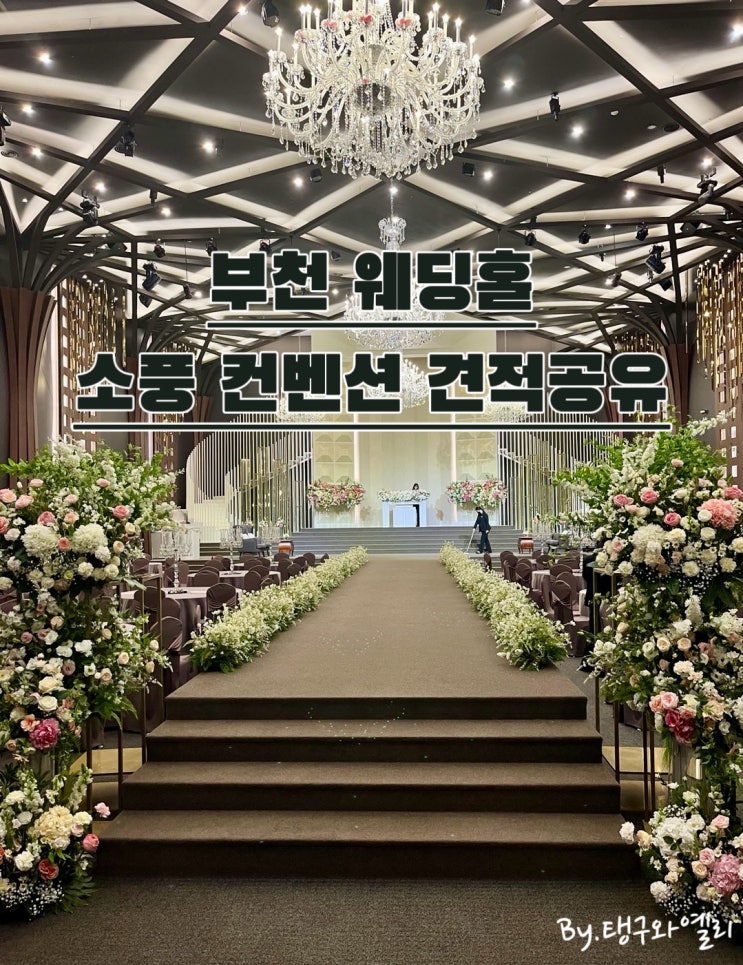  (견적공유) W.1 부천소풍 웨딩홀 투어 실제 방문 상담 공유