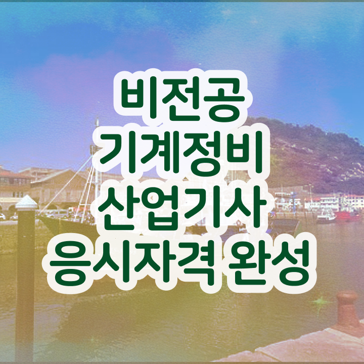  기계정비산업기사 2024 기계정비산업기사 고졸도 시험응시자격 완성하고 자격증을 땄던 노하우