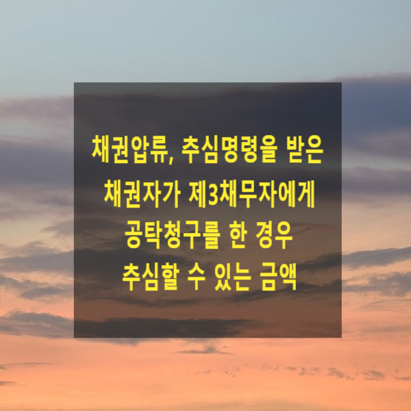  채권압류, 추심명령을 받은 채권자가 제3채무자에게 공탁청구를 한 경우 추심할 수 있는 금액의 범위