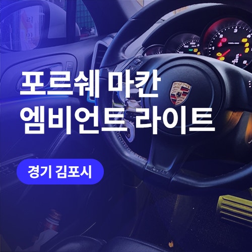  김포, 일산 포르쉐 마칸 엠비언트 라이트 비노출 튜닝 퀄리티