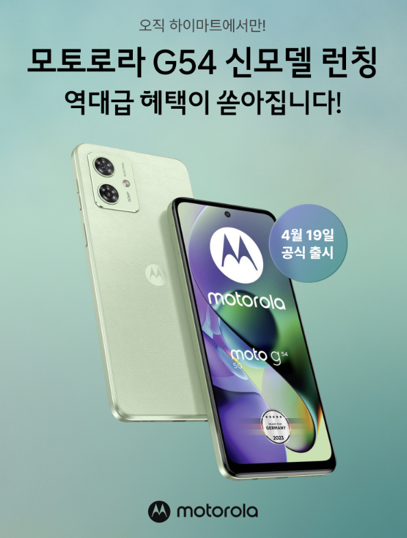 [장량하이마트] 모토로라 모토 G54 국내 정발 / 롯데하이마트 단독 사전예약! 극강의 가성비 ....