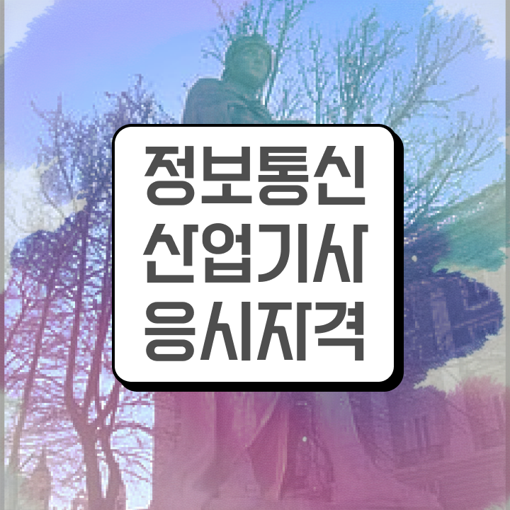  정보통신산업기사 준비 정보통신산업기사 응시조건 고졸도 온라인으로 간편하게 끝내고 자격증을 취득하는 비법 소개드려요