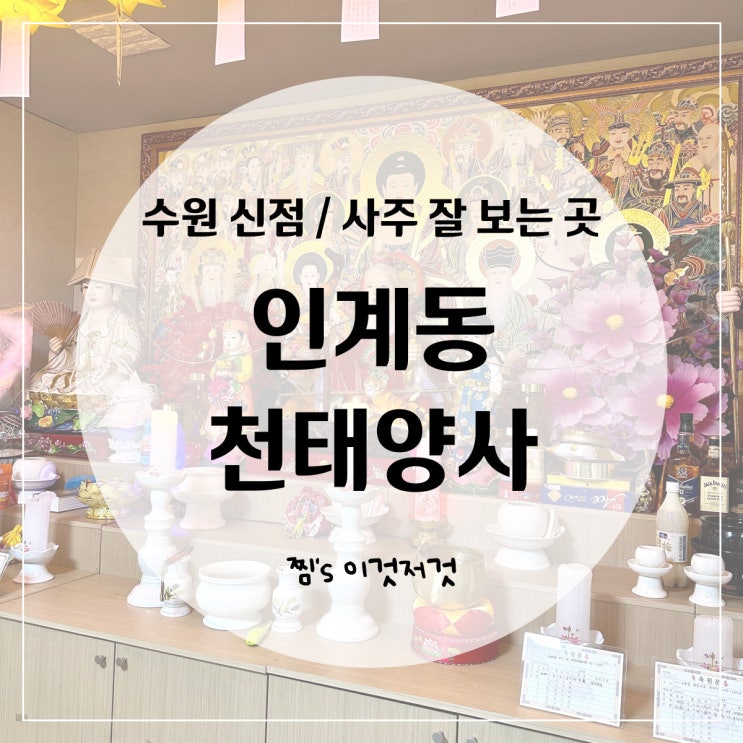 25 수원 인계동 신점, 사주잘보는 곳 | '천태양사 <b>진법</b>스님... 
