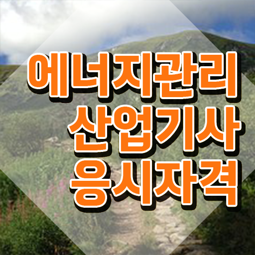  에너지관리산업기사 합격률 에너지관리산업기사 응시조건 간편하게 준비하고 자격증을 땄던 과정 정리해드립니다