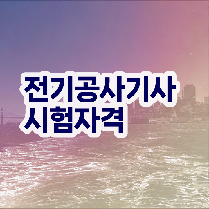  2024전기공사기사 전기공사기사 응시조건 1학기에 달성하고 필기 응시했던 노하우