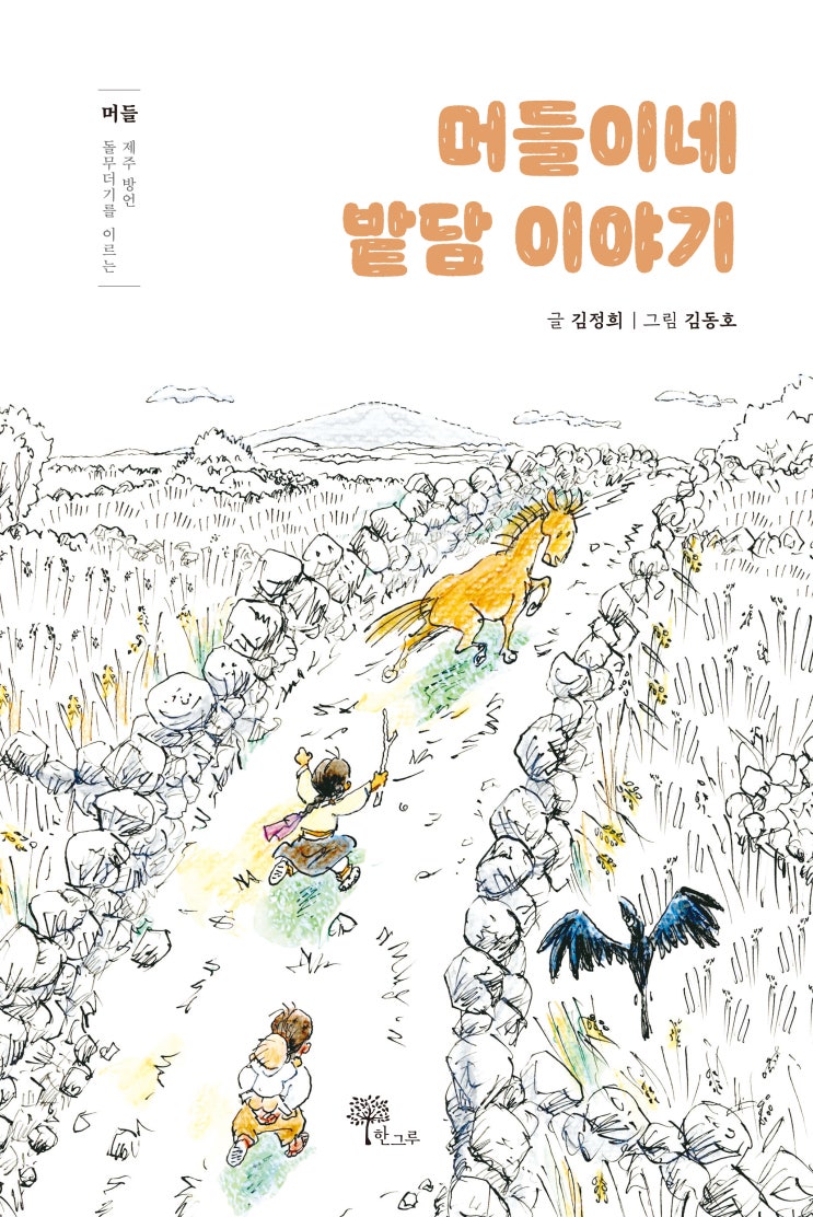  머들이네 밭담 이야기