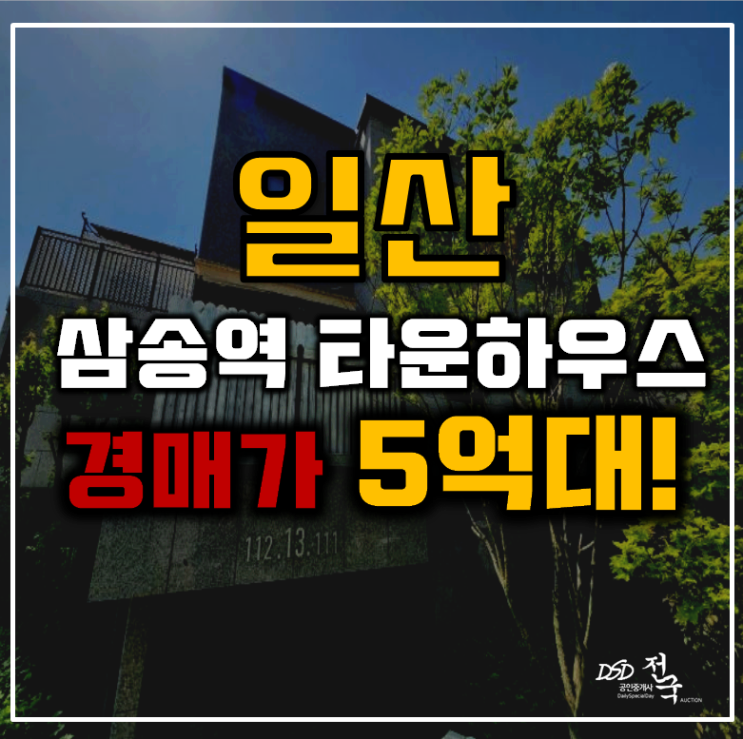 일산타운하우스 고양시 덕양구 삼송자이더빌리지 25평 5억대 급매