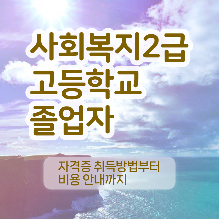  2024사회복지직 사회복지사 자격증 ? 인기있는 이유 정보 , 합격 후기
