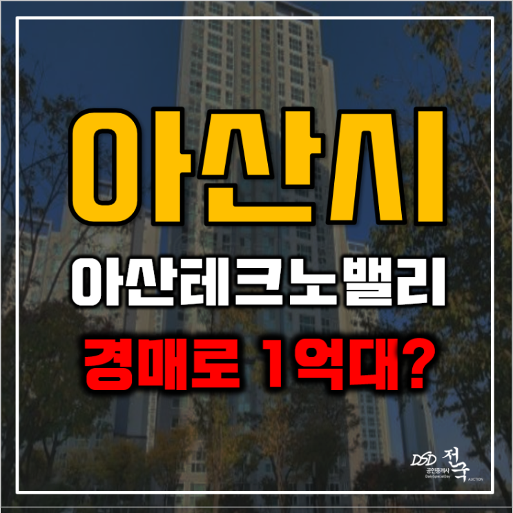 아산아파트경매 아산테크노밸리 이지더원 1억 급매