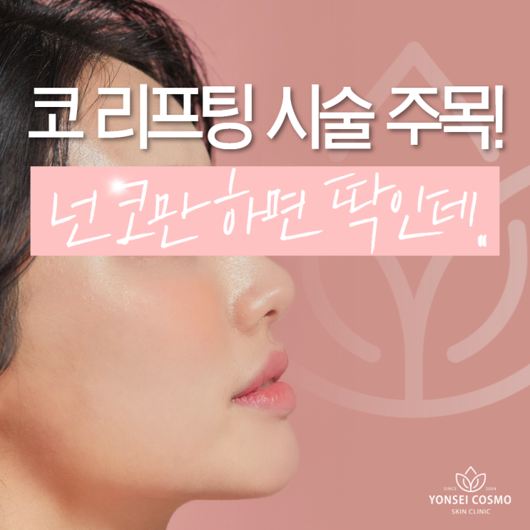  광명사거리역리프팅 코만 하면 딱 인데.. 코 리프팅 시술 주목!