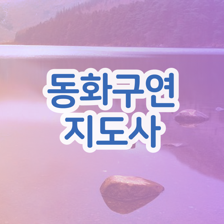  동화구연 대회 , 동화구연지도사 자격증 무료인강 알려드려요