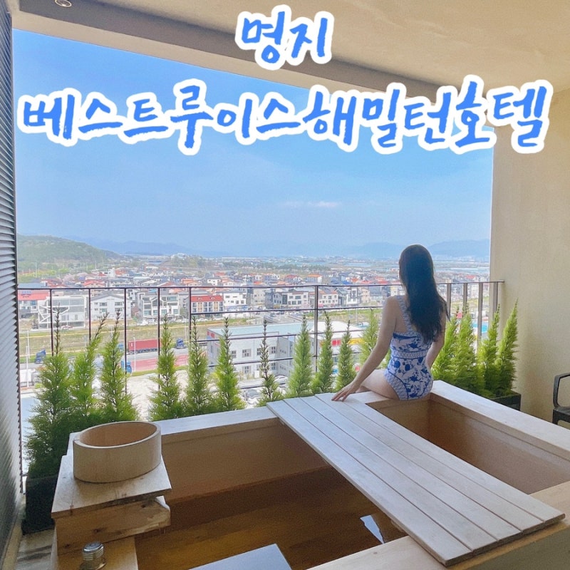 부산 자쿠지숙소 명지 베스트루이스해밀턴호텔 서부산점