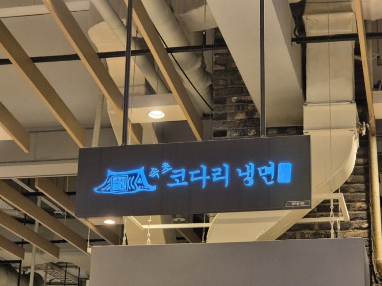  롯데백화점 속초 코다리냉면