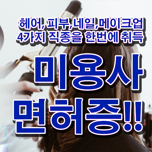  네일아트 자격증 기간 , 네일샵 창업 학점은행제로 성공 전략 , 전망 정보 모두 드려요
