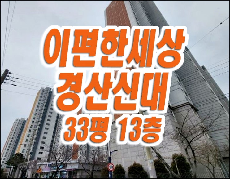 경산아파트경매 이편한세상경산신대 압량읍 신대리 아파트 경매 급매 경산아파트경매 이편한세상경산신대 압량읍 신대리 아파트 경매 급매
