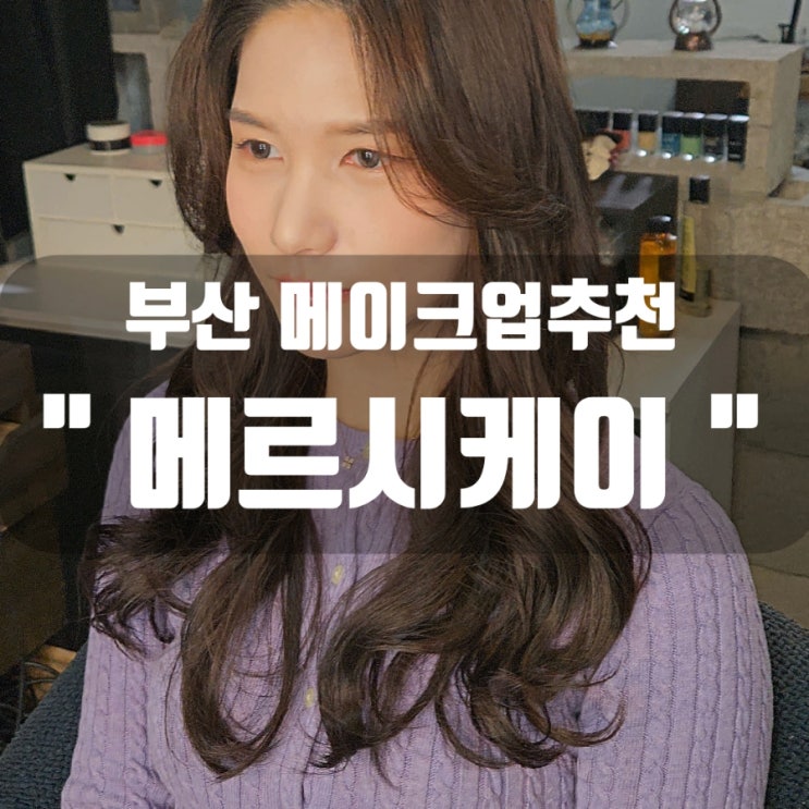  [부산 전포 메이크업] 드레스 피팅용 데일리 메이크업 신부 웨딩메이크업 '메르시케이'