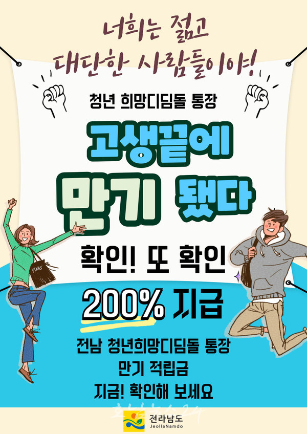  전남 청년 희망디딤돌 통장 가입자 1천167명 적립금 83억원 지급, 자립·미래 설계 톡톡