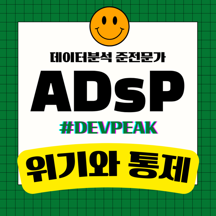  8. [ADsP 시험 대비/1과목]빅데이터의 그림자: 위험 요소와 통제 방안 탐구
