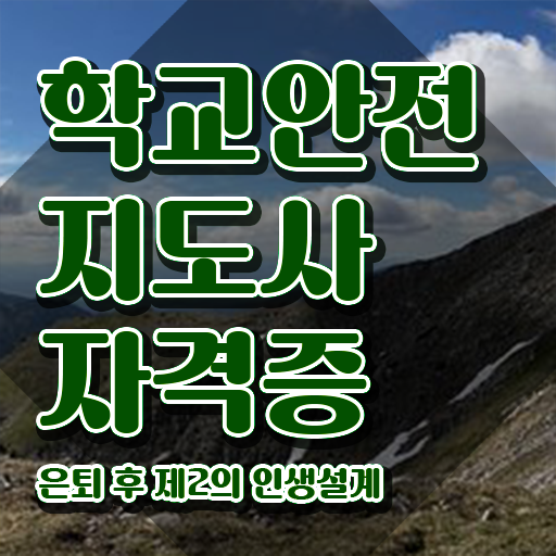  학교보안안전지도사 , 학교안전지도사 자격증 현황과 채용 정보 궁금증 해결