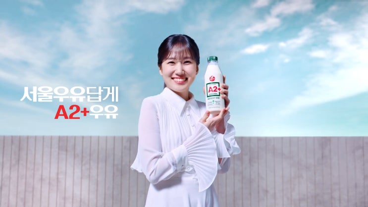 A2?? 그게 뭐야? : 서울<b>우유</b> A2 <b>박은빈</b> 광고