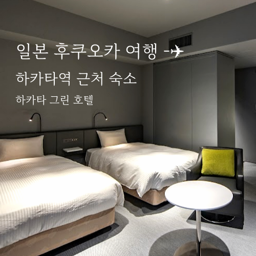  후쿠오카 호텔 추천 - 하카타 그린 호텔, 하카타역 가성비 숙소