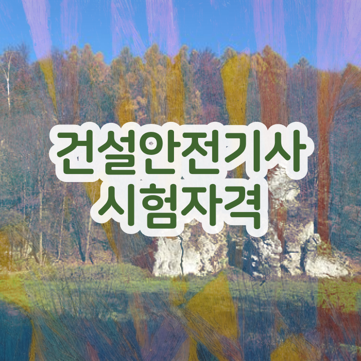 건설안전기사 직업 건설안전기사 학력 경력 조건이 안되는데 응시조건 준비하고 시험봤어요