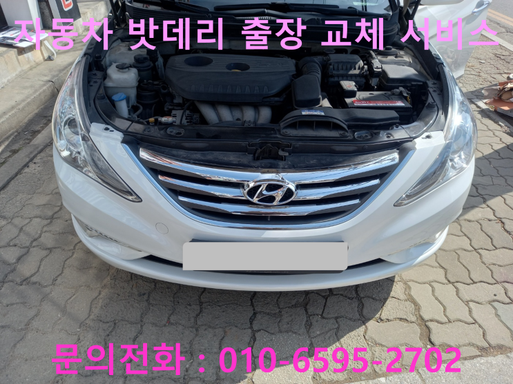학성동 YF소나타 배터리 교체 자동차 밧데리 방전 출장 교환 학성동 YF소나타 배터리 교체 자동차 밧데리 방전 출장 교환