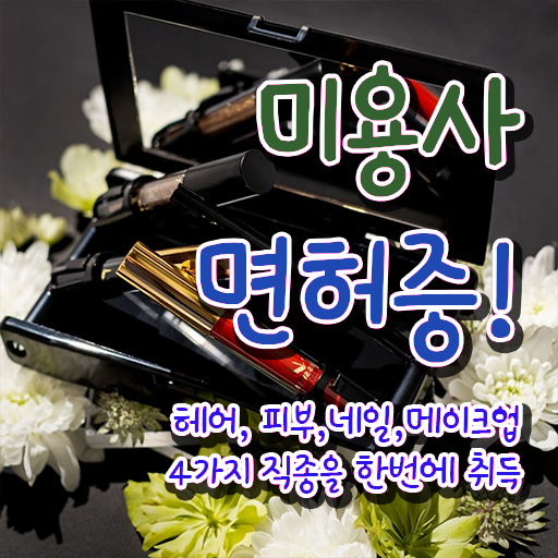  네일아트 자격증 독학 , 네일샵 창업 학점은행제 미용학으로 온라인 7개월만에 성공한 후기 정리했어요