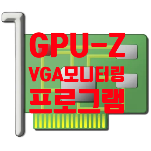 GPU-Z 최신버전 v2.58.0 그래픽카드 스펙 사양 정보 확인 모니터링 프로그램 다운 방법