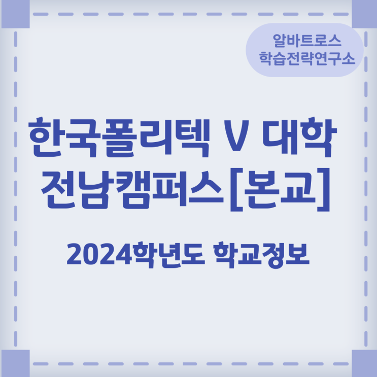 2024학년도 한국폴리텍 V 대학 전남캠퍼스[본교] 학교정보