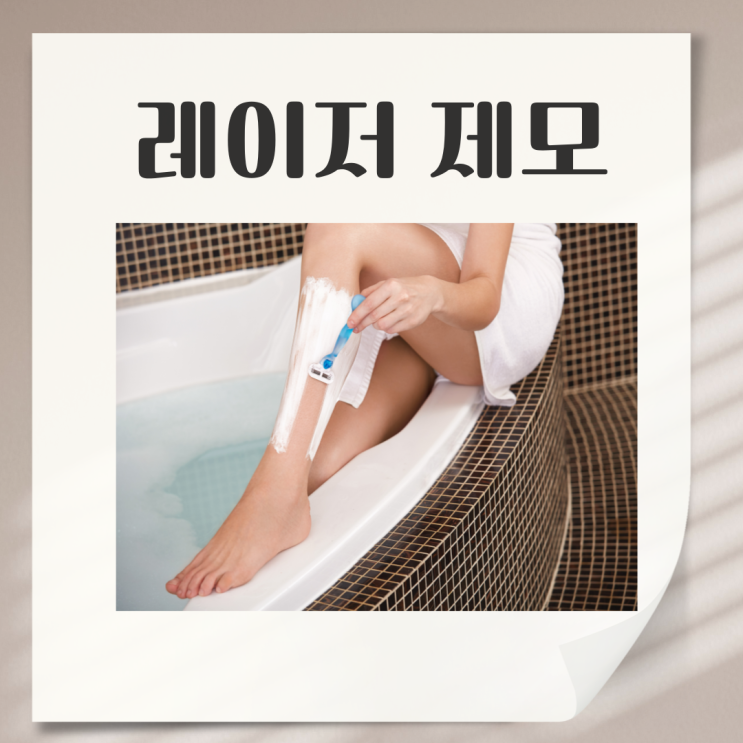  레이저 제모 주기,부작용이 일어나기 전에 봐야 할 주의사항