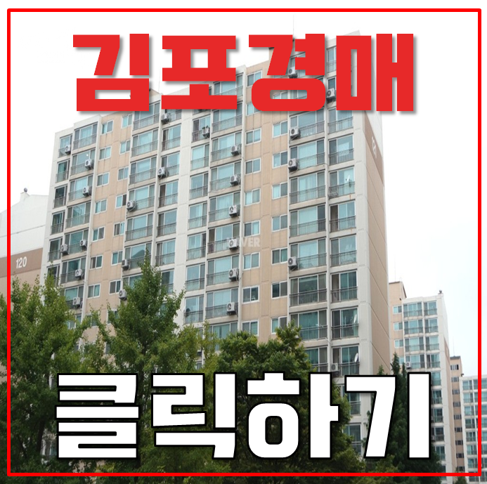 김포아파트경매 도시개발구역 다수 호재 아파트 2억대 급매 김포아파트경매 도시개발구역 다수 호재 아파트 2억대 급매